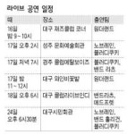 대구·경북지역 ‘록과 재즈 열기’