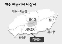 해군기지 최우선대상지 강정마을 선정