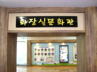 ‘똥, 누고난 뒤엔 과학입니다’
