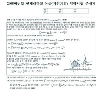 “연세대 자연계열 논술은 사실상 본고사”