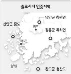 담양·장흥·완도·신안 아시아 첫 ‘슬로시티’로