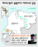 남미 ‘콜롬비아↔주변국’ 군사긴장 먹구름