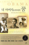 ‘아버지의 꿈’ 너머를 꿈꾸는 오바마