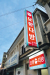 목사님, 스님, 그리고 묘향다방