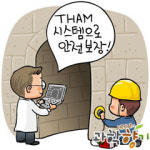 터널의 모든 걸 꿰뚫어보는 THAM