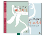 [알아야튼튼] ‘옛 치료법’ 배워 스스로 병 다스리기