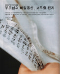 [가신이의발자취] 가정 아끼듯 학생 사랑하신 ‘나의 선생님’