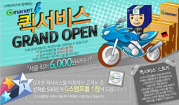 “G마켓 상품 이젠 퀵서비스로 받자”