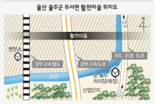 40년 개발바람에…한 마을이 네 동강