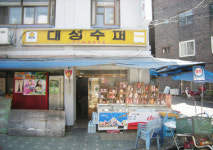 26년 전 한겨레 앞 최대 ‘슈퍼’, 번지수만 남기고 ‘퇴장’