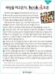 [알림] 세상을 파고든다, ‘훅’ 오픈