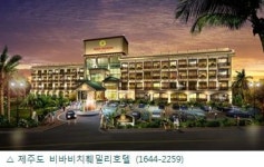 [특별분양] 연10% 투자수익 보장되는 수익형 제주 비바비치호텔 인기