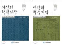 행정학자들, 정약용의 ‘정법’ 유전자 이어받다