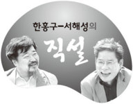 [한홍구-서해성의 직설] ‘교육 잘 받은’ 사람이 대통령 해야죠