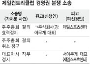 골프장 분쟁까지…‘신한 의혹’ 첩첩산중