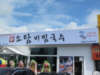 통일로에가면 대박맛집 소담비빔국수 일산통일로점이 있다!