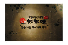 막걸리정식전문점 지지미 즐거운 비명