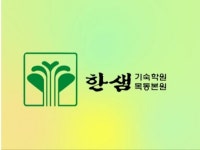 서울에 위치한 최초의 기숙학원은 목동 한샘 기숙학원