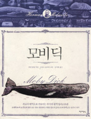 제대로 된 모비딕 ‘다시’ 읽으며 | 포토뉴스