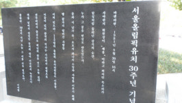 서울올림픽 유치기념비 ‘명단 논란’