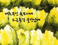 배추부인 속보이네 소금총각 물만났네