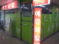 사주와 함께 신점을 보는 압구정 ‘예언의 집’