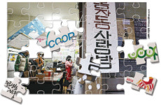 뭉치면 산다…사회적 약자의 ‘협동조합기업’ 봇물 조짐