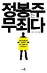 정봉주 감옥 보낸 ‘주범’은 따로 있다