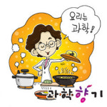 보글보글~ 요리하는 엄마는 과학자!