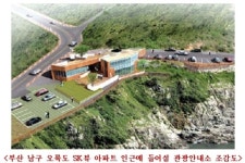 부산 오륙도 인근 주거지 관광안내소 건립