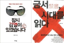 검열과 금서로 생각은 통제되었나