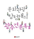 자원활동가 17명이 쓴 ‘광주탐험 안내서’