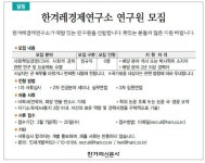 [알림] 한겨레경제연구소 연구원 모집