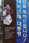 박 대통령 생가 터 ‘출입금지’?
