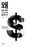 검은돈 세탁소 스위스 은행의 비밀