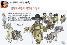 [이희재의 세상수첩] 반칙과 특권의 세상을 거닐며