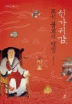 척불의 시대 헤친 서산대사의 등불