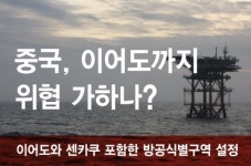 [인포그래픽] 중국, 이어도까지 위협 가하나?