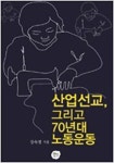 유신정권과 보수 개신교 동맹에 무너진 산업선교회