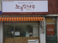 도심 빈집이 텃밭 변신…희망 비비는 착한 밥집