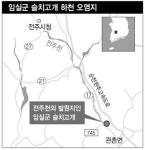 임실 슬치고개 주변 폐수오염 ‘몸살’