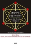 현대물리학의 두 기둥이 지나온 100년사