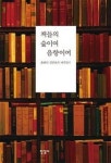 김언호가 365일 만난 ‘책과 사람’