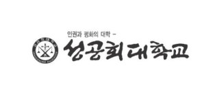 [성공회대] 학생부 60%와 면접 40%로 선발