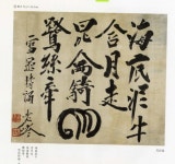 그림 같은 글자가 툭툭 ‘추사체’