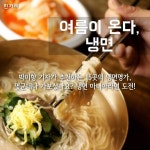 [카드뉴스] 여름이 온다, 냉면