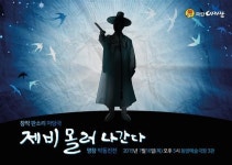 금토, 판소리 마당극 ‘제비 몰러 나간다’