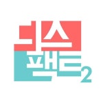 한겨레 팟캐스트 ‘디스팩트’ 시즌2  오늘 오픈