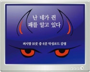 전국 PC방 PC 10대 중 6대 ‘악성코드 감염’