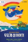 종로구, ‘아이들극장’ 개막작으로 ‘무지개 섬 이야기’ 선보여